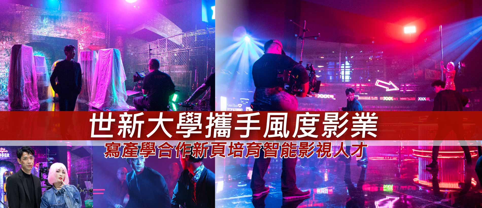 世新攜手風度影業啟動產學合作　百萬獎金號召學生拍攝創意短片
